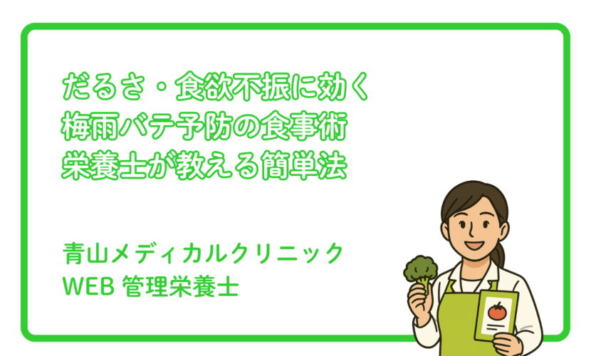 梅雨バテを防ぐ栄養バランス食事術