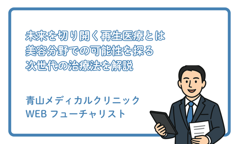 再生医療が拓く未来の美容医療