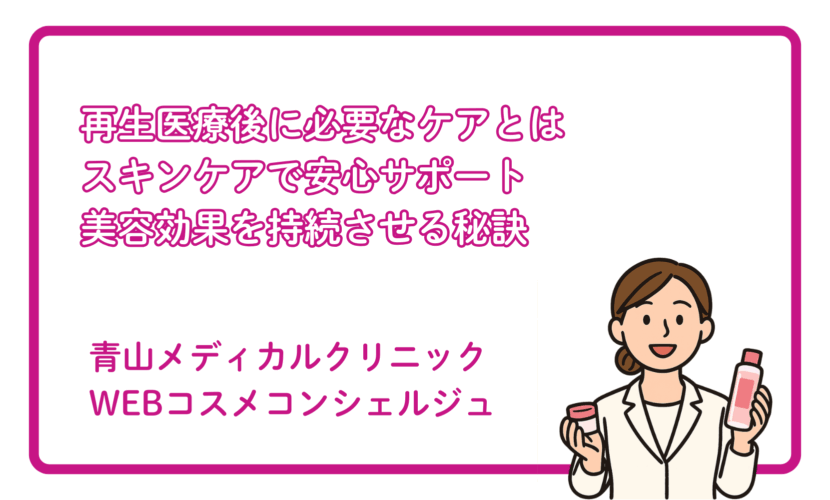 再生医療後に必要なケアとは スキンケアで安心サポート 美容効果を持続させる秘訣