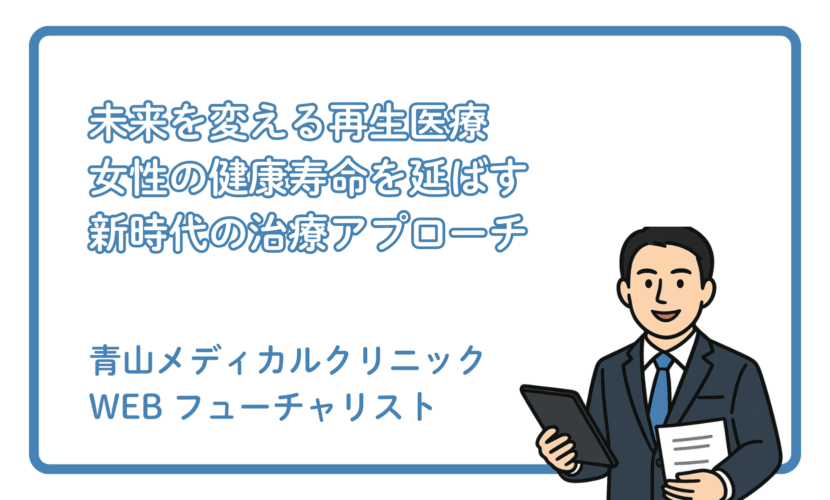 再生医療の未来と女性の健康寿命の延ばし方