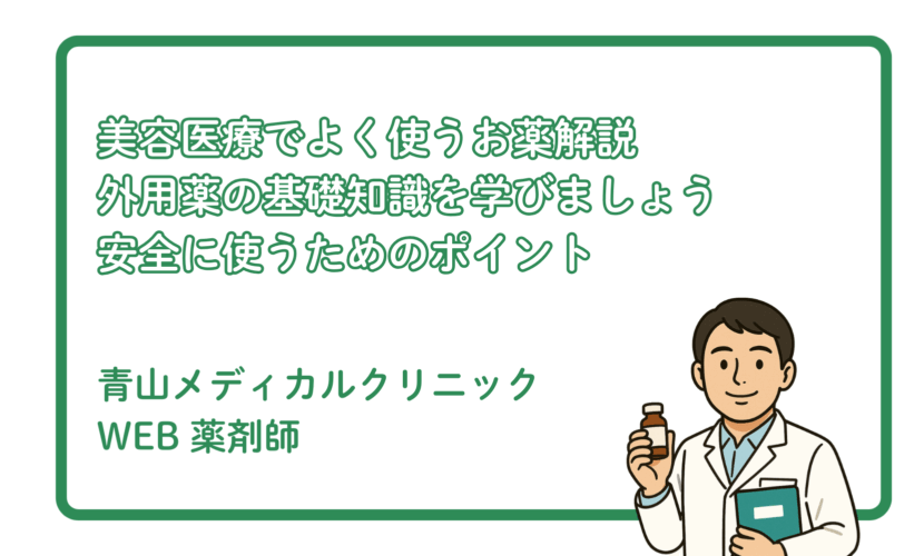 美容医療で処方される外用薬の基礎知識