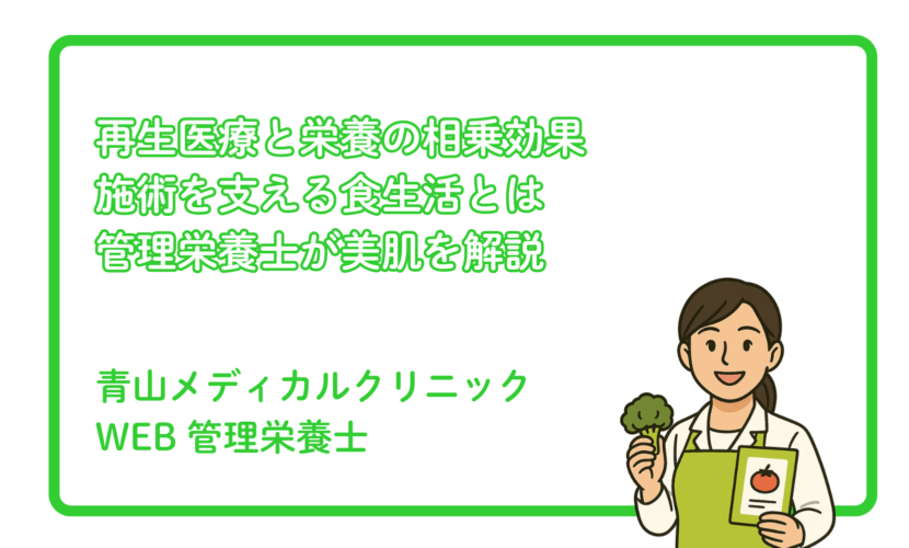 再生美容医療と栄養補給の相乗効果