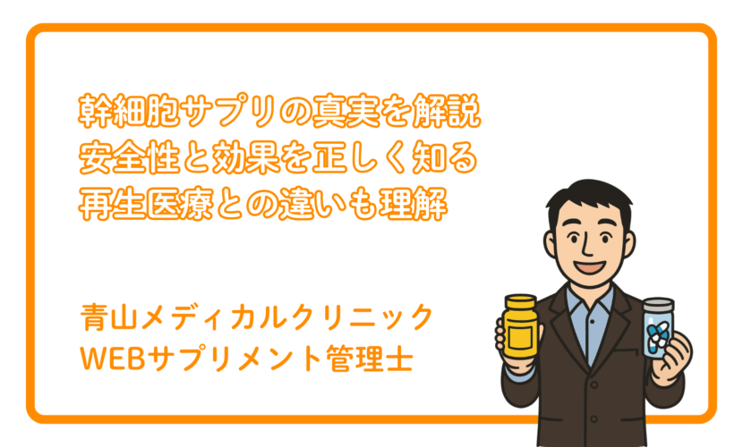 幹細胞培養上清関連サプリの実態
