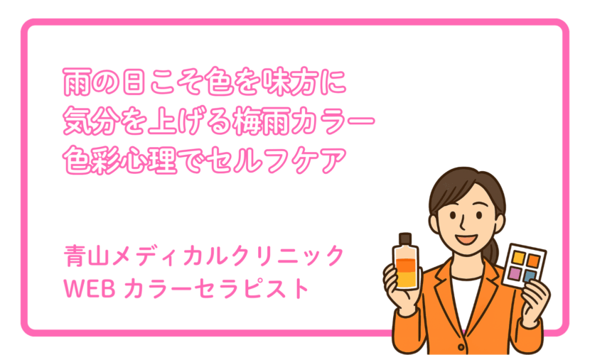 気分を明るくする“梅雨カラー”心理効果