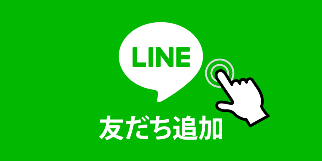 友達追加