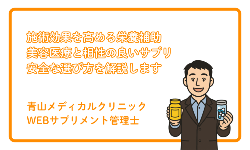 美容医療に合わせたい栄養補助サプリ