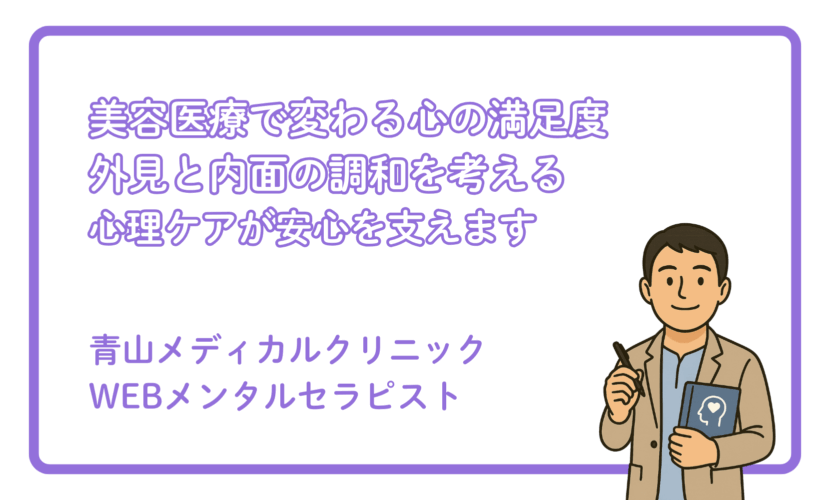 美容医療と心の満足度の関係