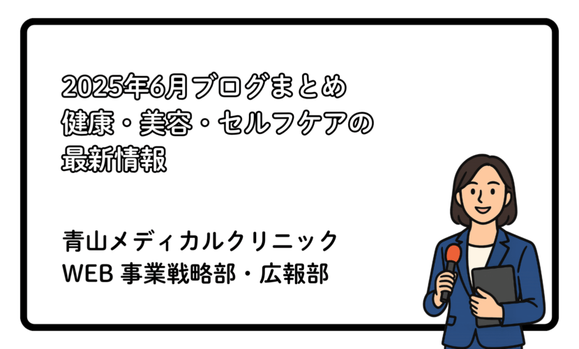 2025年6月ブログまとめ｜健康・美容・セルフケアの最新情報